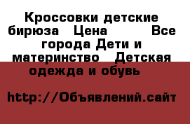 Кроссовки детские бирюза › Цена ­ 450 - Все города Дети и материнство » Детская одежда и обувь   